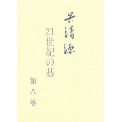 呉清源 21世紀の碁〈第8巻〉 [全集叢書]
