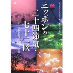ニッポンの二十四節気・七十二候―写真・和歌・前線図でめぐる72の季節 [単行本]
