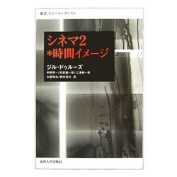 シネマ〈2〉時間イメージ(叢書・ウニベルシタス) [全集叢書]