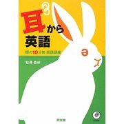 耳から英語―朝の10分間英語講座 [単行本]