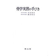 骨学実習の手びき 第4版 [単行本]