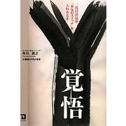 覚悟―二代目社長が「本気のスイッチ」を入れるとき [単行本]