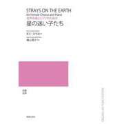 女声合唱とピアノのための　星の迷い子たち [単行本]