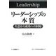 リーダーシップの本質―失意から成功への回帰(神奈川大学経済貿易研究叢書) [単行本]