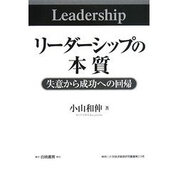 リーダーシップの本質―失意から成功への回帰(神奈川大学経済貿易研究叢書) [単行本]