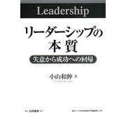 リーダーシップの本質―失意から成功への回帰(神奈川大学経済貿易研究叢書) [単行本]