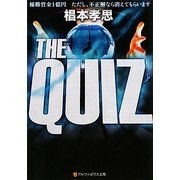 THE QUIZ(アルファポリス文庫) [文庫]
