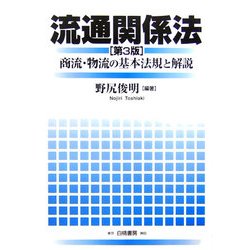 流通関係法―商流・物流の基本法規と解説 第3版 [単行本]