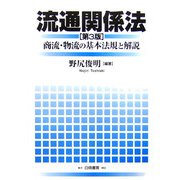 流通関係法―商流・物流の基本法規と解説 第3版 [単行本]
