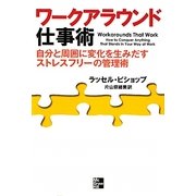 ワークアラウンド仕事術―自分と周囲に変化を生みだすストレスフリーの管理術 [単行本]
