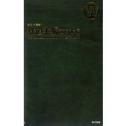 鉄道手帳 西日本編 [単行本]