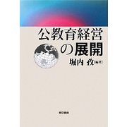 公教育経営の展開 [単行本]
