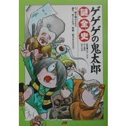 ゲゲゲの鬼太郎 謎全史 [単行本]