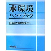 水環境ハンドブック [単行本]
