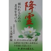 降霊〈2〉―報われるための真実を告げる [単行本]