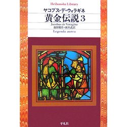 黄金伝説〈3〉(平凡社ライブラリー) [全集叢書]