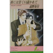 夜には甘く口説かれて(リーフノベルズ) [新書]