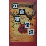 紅薔薇伝説 [単行本]