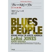 ブルース・ピープル―白いアメリカ、黒い音楽(平凡社ライブラリー) [全集叢書]