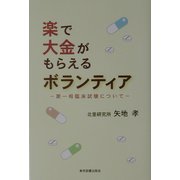 楽で大金がもらえるボランティア―第一相臨床試験について [単行本]