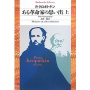 ある革命家の思い出〈上〉(平凡社ライブラリー) [全集叢書]