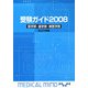 受験ガイド〈2008〉医学部・歯学部・獣医学部 私立大学編 [単行本]
