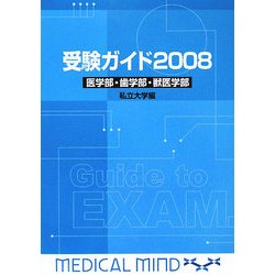 受験ガイド〈2008〉医学部・歯学部・獣医学部 私立大学編 [単行本]