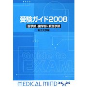 受験ガイド〈2008〉医学部・歯学部・獣医学部 私立大学編 [単行本]
