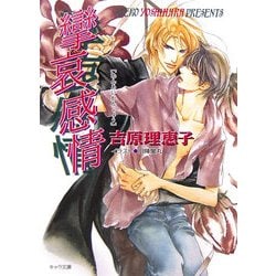 攣哀感情 二重螺旋 3 （キャラ文庫） [文庫]