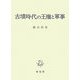 古墳時代の王権と軍事 [単行本]