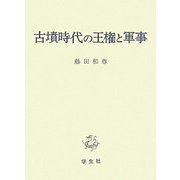 古墳時代の王権と軍事 [単行本]