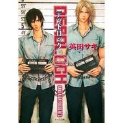 DEADLOCK(キャラ文庫) [文庫]