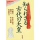 知られざる古代の天皇(エコール・ド・ロイヤル 古代日本を考える〈19〉) [全集叢書]