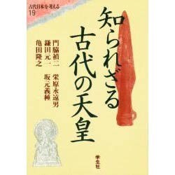 知られざる古代の天皇(エコール・ド・ロイヤル 古代日本を考える〈19〉) [全集叢書]