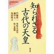 知られざる古代の天皇(エコール・ド・ロイヤル 古代日本を考える〈19〉) [全集叢書]