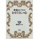 帝国ホテルのおもてなしの心 [単行本]