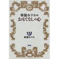 帝国ホテルのおもてなしの心 [単行本]