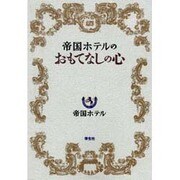 帝国ホテルのおもてなしの心 [単行本]