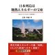 日本列島は地熱エネルギーの宝庫―あなたも今日から地熱博士 [単行本]