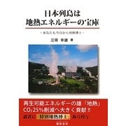 日本列島は地熱エネルギーの宝庫―あなたも今日から地熱博士 [単行本]