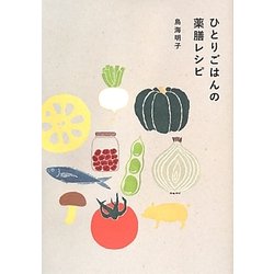 ひとりごはんの薬膳レシピ [単行本]