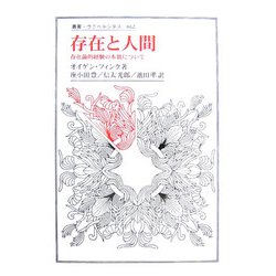 存在と人間―存在論的経験の本質について(叢書・ウニベルシタス) [全集叢書]