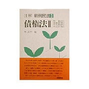債権法〈2〉(注解 判例民法〈3〉) [全集叢書]