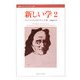 新しい学〈2〉(叢書・ウニベルシタス) [全集叢書]