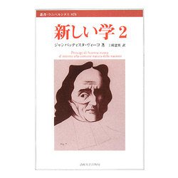 新しい学〈2〉(叢書・ウニベルシタス) [全集叢書]
