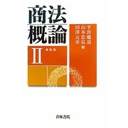 商法概論〈2〉会社法 [単行本]