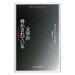 文学が脅かされている―付・現代批評家論五編(叢書・ウニベルシタス) [全集叢書]