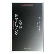 文学が脅かされている―付・現代批評家論五編(叢書・ウニベルシタス) [全集叢書]