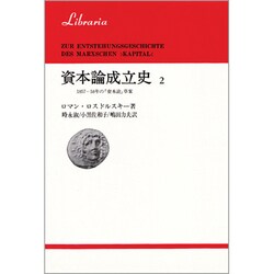 資本論成立史 2（りぶらりあ選書）