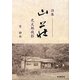 詩集 山荘―光太郎残影 [単行本]